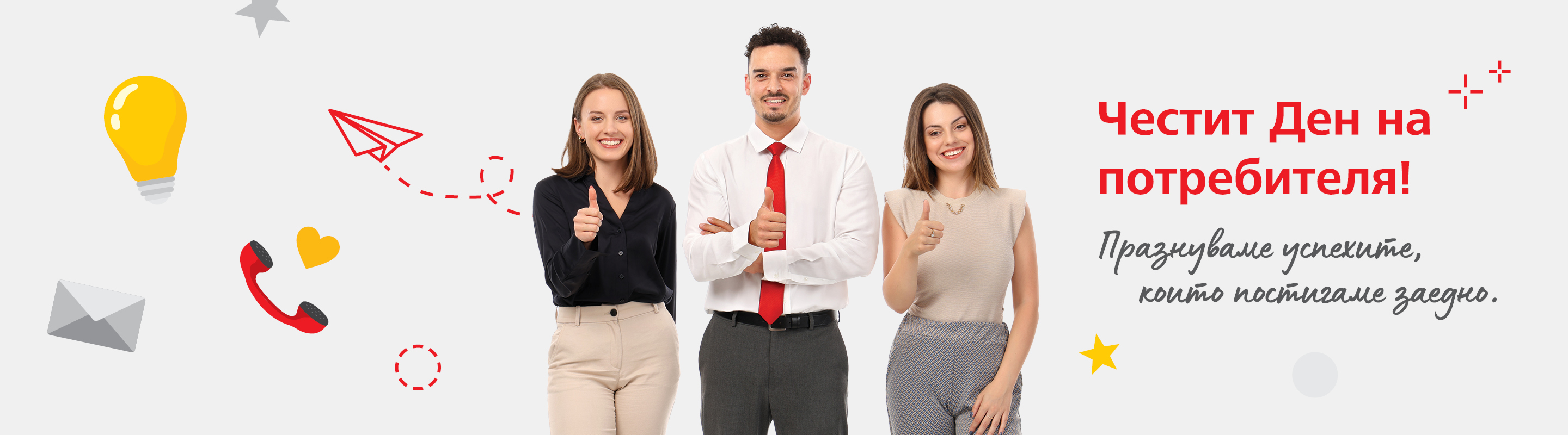 Честит Ден на потребителя! 